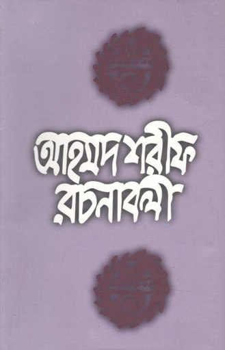 [9789840422845-2] আহমদ শরীফ রচনাবলী ১