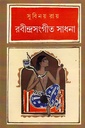 রবীন্দ্রসংগীত সাধনা