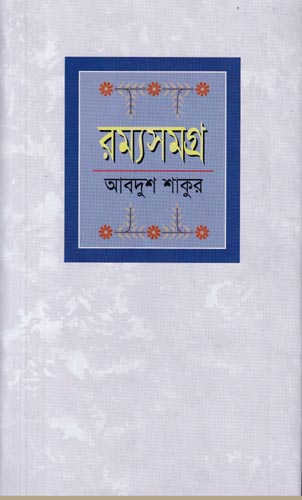 [9844103398-1] রম্যসমগ্র