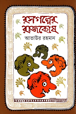 [9789845027908-1] রসগল্পের রাজকোষ