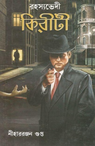 [9788195790012-1] রহস্যভেদী কিরীটী