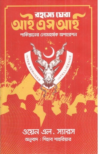 [9789849672968-1] রহস্যে ঘেরা আইএসআই : পাকিস্তানের লোমহর্যক অপারেশন