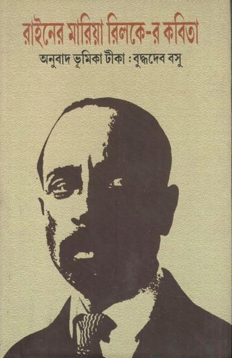 [9789381170410-1] রাইনের মারিয়া রিলকে-র কবিতা