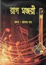 রাগ মঞ্জুরী (১ম পার্ট)