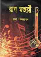 [9789843384393-1] রাগ মঞ্জুরী (১ম পার্ট)