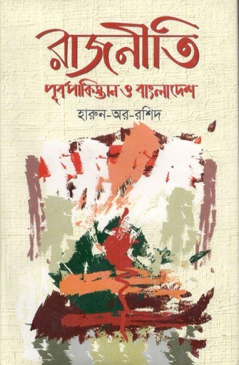 [9789848127001-1] রাজনীতি : পূর্বপাকিস্তান ও বাংলাদেশ