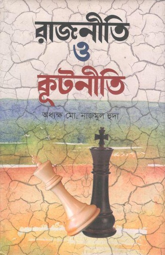 [9787025402007-8] রাজনীতি ও কূটনীতি