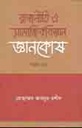 রাজনীতি ও সামাজিকবিজ্ঞান জ্ঞানকোষ (দ্বিতীয় খন্ড )