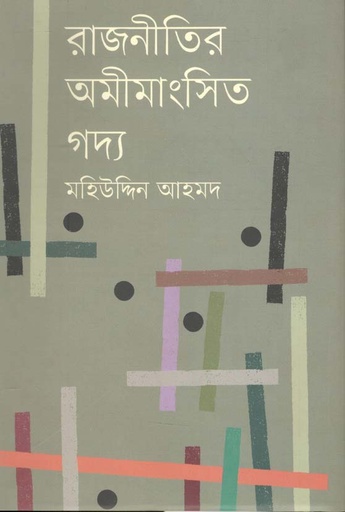 [9789848034194-1] রাজনীতির অমীমাংসিত গদ্য