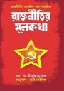 রাজনীতির মূলকথা