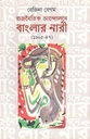 রাজনৈতিক আন্দোলনে বাংলার নারী (১৯০৫-৪৭)