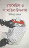 [9789846875-1] রাজনৈতিক ও সামাজিক উপন্যাস