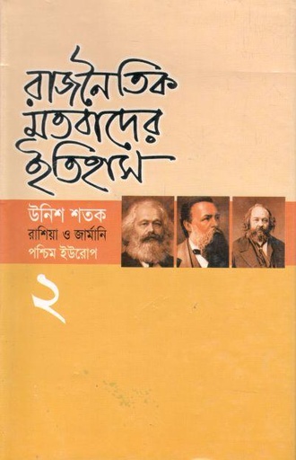 [9847014500058-1] রাজনৈতিক মতবাদের ইতিহাস : খণ্ড ২ (উনিশ শতক রাশিয়া ও জার্মানি)