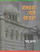 [9844380111-1] রাজভবন থেকে বঙ্গভবন