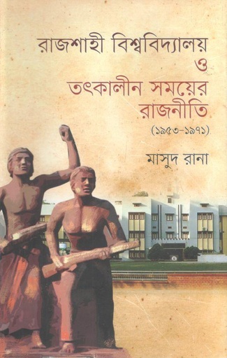 [9789849744979-1] রাজশাহী বিশ্ববিদ্যালয় ও তৎকালীন সময়ের রাজনীতি (১৯৫৩-১৯৭১)