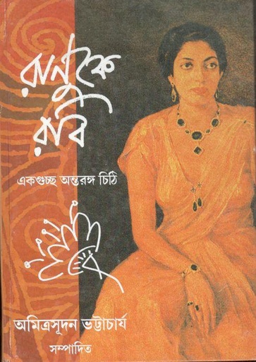 [9788176941310-1] রাণুকে রবি