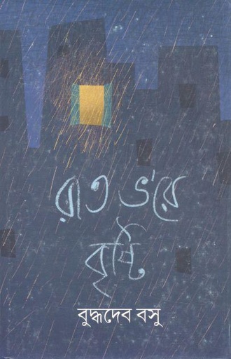 [9789354250736-1] রাত ভরে বৃষ্টি (আনন্দ)