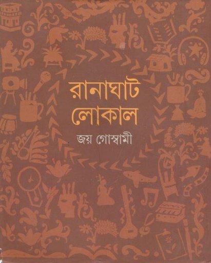 [9788131957-1] রানাঘাট লোকাল