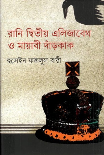 [9789849870555-1] রানি দ্বিতীয় এলিজাবেথ ও মায়াবী দাঁড়কাক
