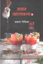 রান্নার ষোলোকলা : খণ্ড ২