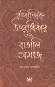 রাবীন্দ্রিক উত্তরাধিকার ও বাঙালি সমাজ