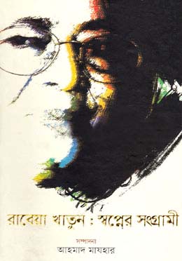 [9789849119227-1] রাবেয়া খাতুন : স্বপ্নের সংগ্রামী