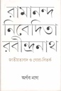 রামানন্দ নিবেদিতা রবীন্দ্রনাথ