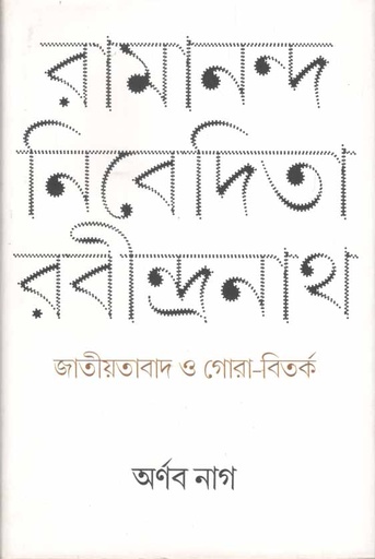[9789386443595-1] রামানন্দ নিবেদিতা রবীন্দ্রনাথ