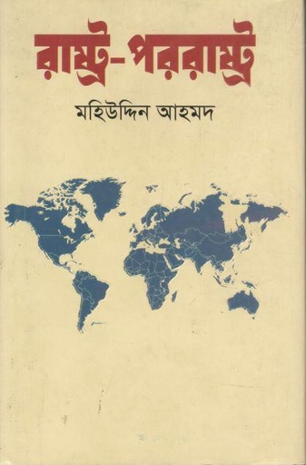 [9789849823759-1] রাষ্ট্র পররাষ্ট্র