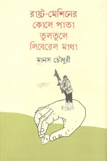 [9789845064316-1] রাষ্ট্র-মেশিনের কোলে পাতা তুলতুলে লিবেরেল মাথা