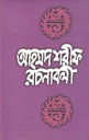 আহমদ শরীফ রচনাবলী ৮