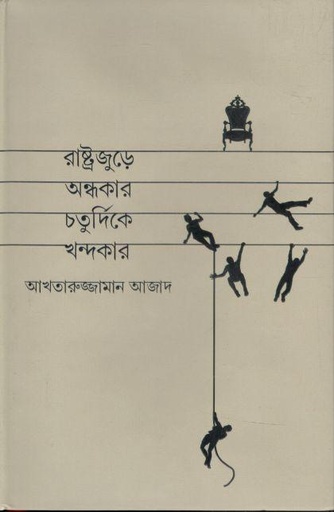 [9789849738145-1] রাষ্ট্রজুড়ে অন্ধকার চর্তুদিকে খন্দকার