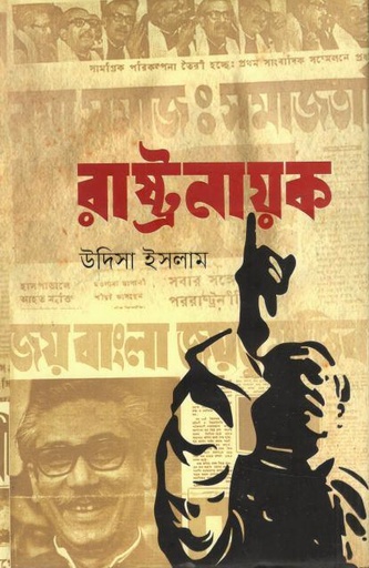 [9789848218617-1] রাষ্ট্রনায়ক