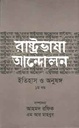 রাষ্ট্রভাষা আন্দোলন ইতিহাস ও অনুষঙ্গ ১ খণ্ড