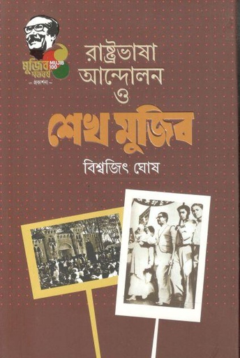 [9789845026895-1] রাষ্ট্রভাষা আন্দোলন ও শেখ মুজিব