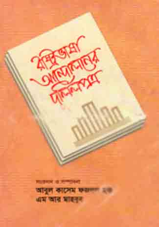 [9789841107741-1] রাষ্ট্রভাষা আন্দোলনের দলিলপত্র