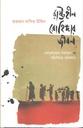 রাষ্ট্রহীন রোহিঙ্গার জীবন