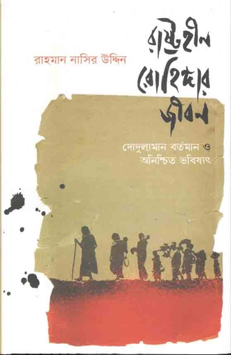 [9789840427444-1] রাষ্ট্রহীন রোহিঙ্গার জীবন