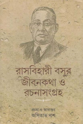 [9789381858738-1] রাসবিহারী বসুর জীবনকথা ও রচনাসংগ্রহ