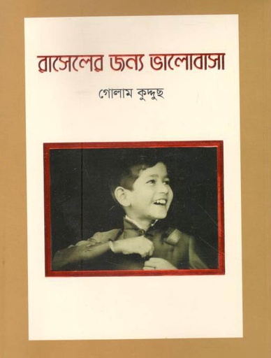 [9789845570435-1] রাসেলের জন্য ভালোবাসা