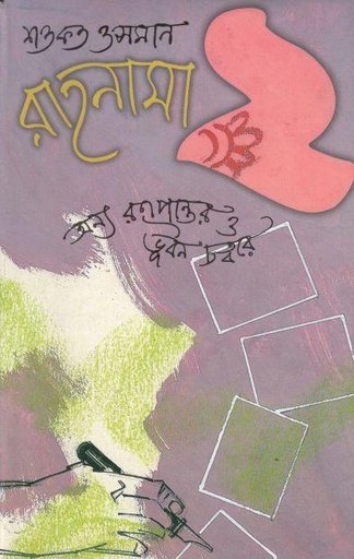 [9844585619-1] রাহনামা ২ : অন্য রণপ্রান্তরে ও ভূবন চত্বরে