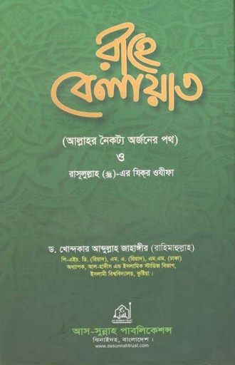 [9789849005315-1] রাহে বেলায়াত