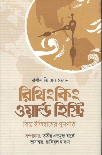[978-101] রিথিংকিং ওয়ার্ল্ড হিস্ট্রি