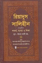 রিয়াদুস সালেহীন ১ খণ্ড