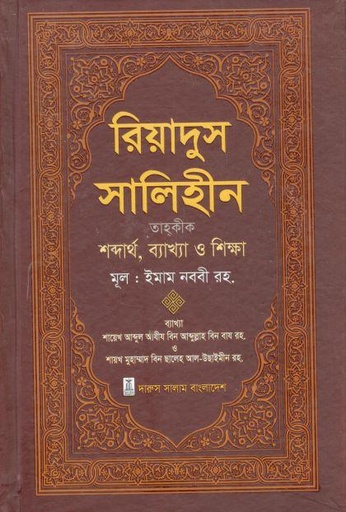 [984-3455] রিয়াদুস সালেহীন ১ খণ্ড