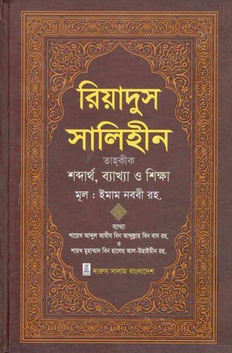 [984-3457] রিয়াদুস সালেহীন ৩ খণ্ড