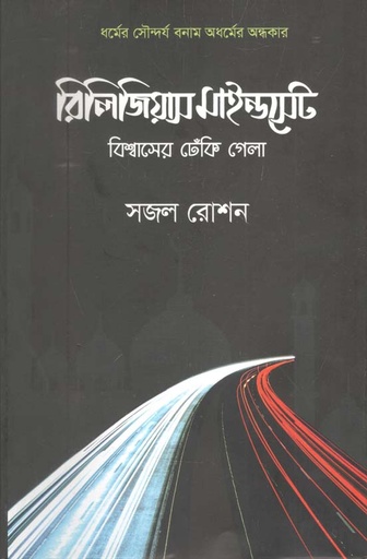 [9789849546917-1] রিলিজিয়াস মাইন্ডসেট : বিশ্বাসের ঢেঁকি গেলা