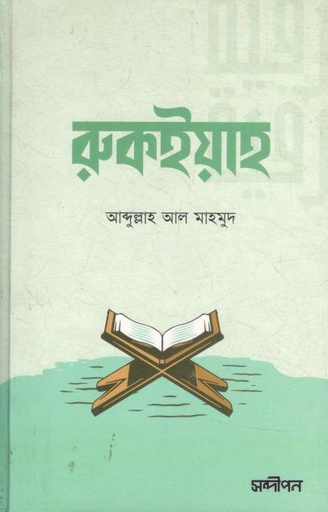[9789849589501-1] রুকইয়াহ