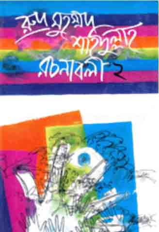 [9844104483-1] রুদ্র মুহম্মদ শহিদুল্লাহ রচনাবলী-২