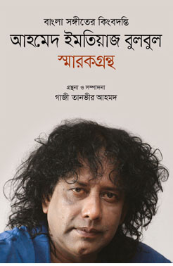 [9789849634744-1] আহমেদ ইমতিয়াজ বুলবুল স্মারকগ্রন্থ